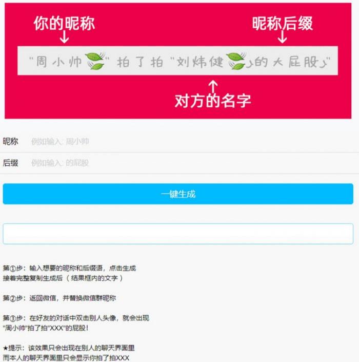 PHP微信拍一拍昵称后缀生成工具源码
