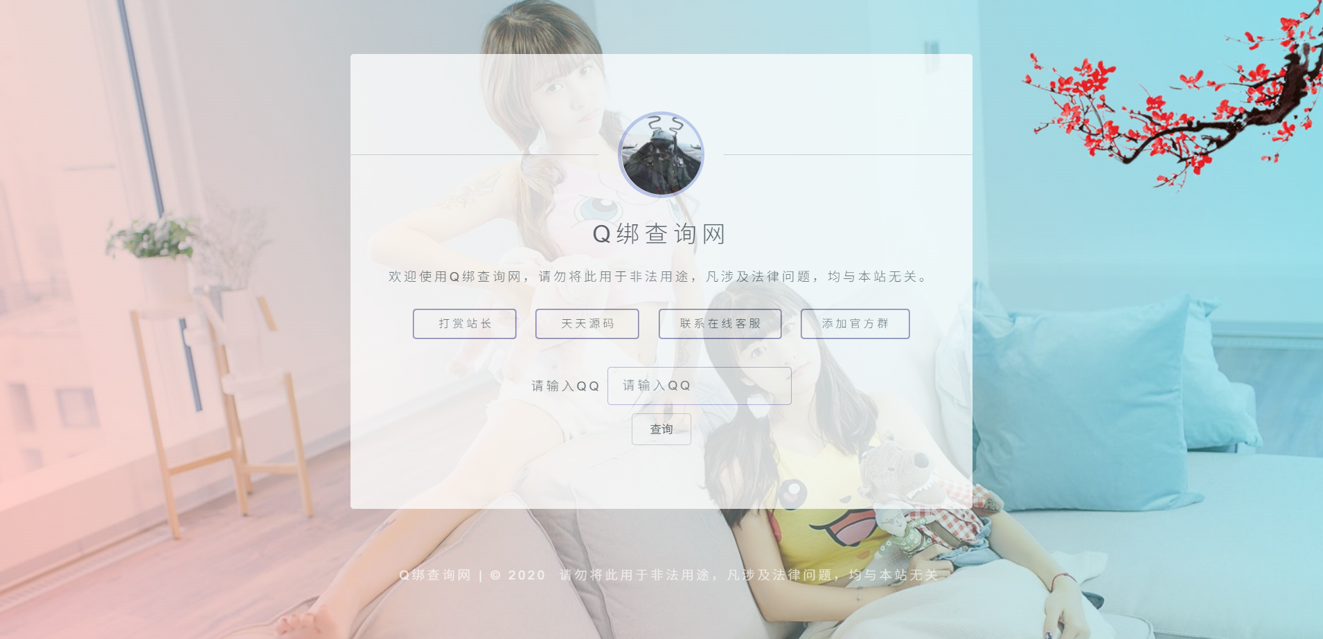 QQ绑定手机号查询工具 PHP源码