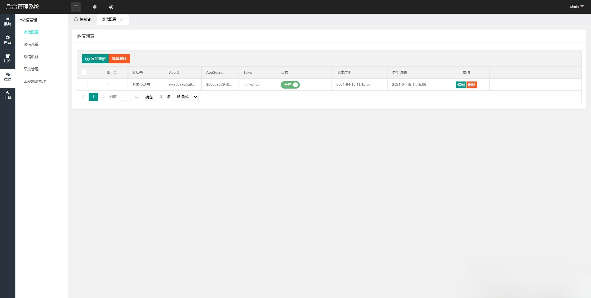 ThinkPHP6多微信公众号管理系统源码 图片