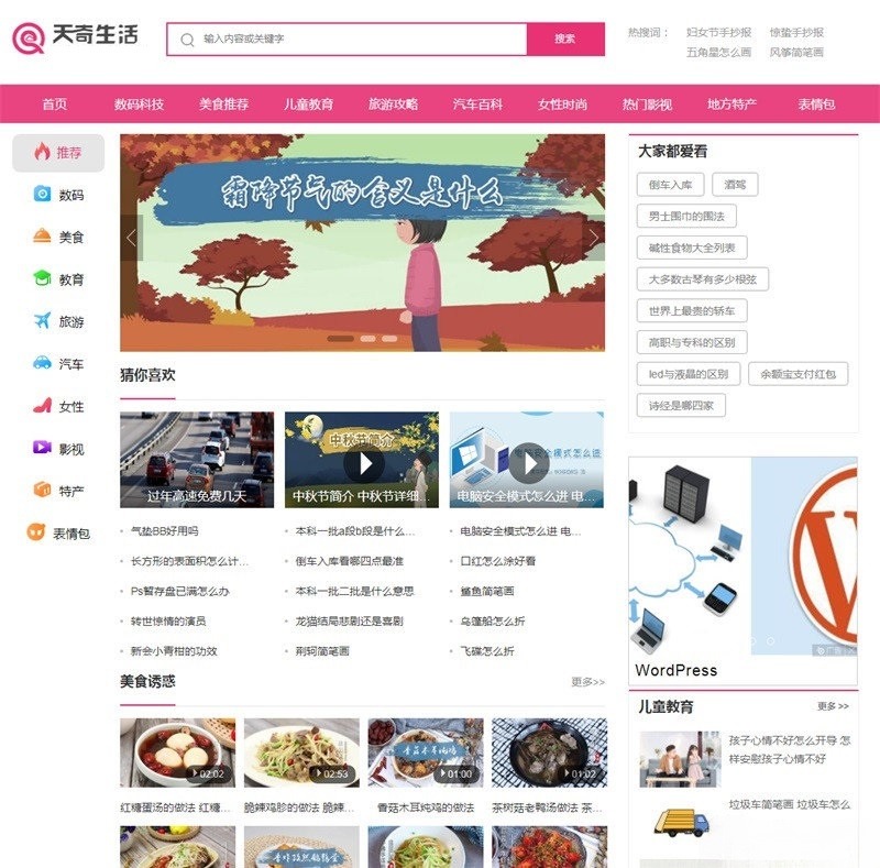 帝国CMS7.5仿天奇生活网资讯门户源码