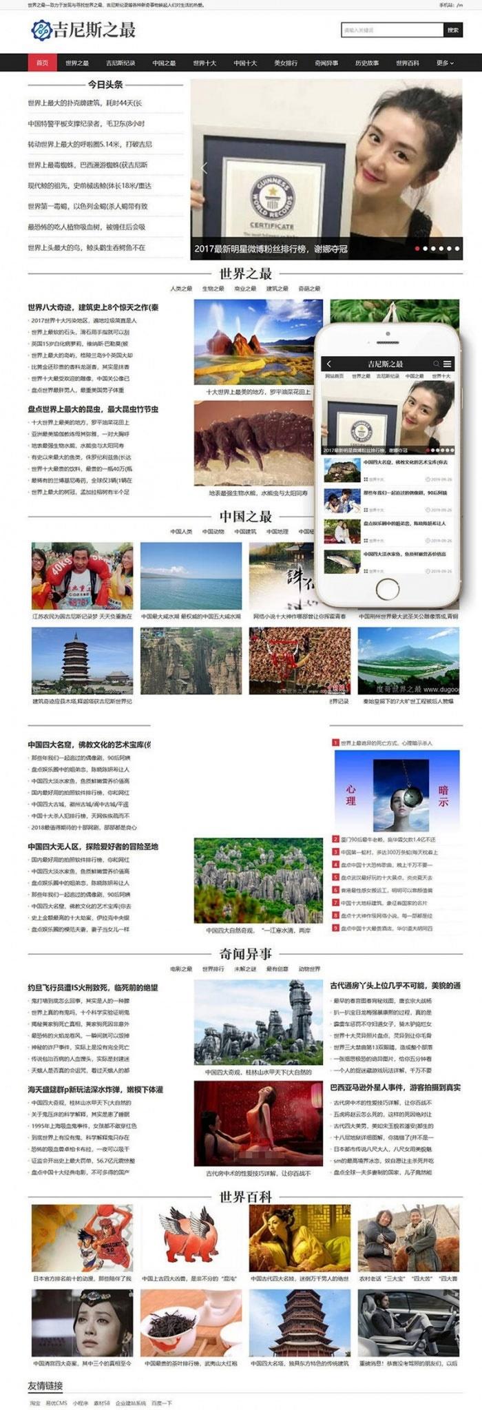 吉尼斯世界纪录新闻信息网站主题 支持手机移动端 织梦模板