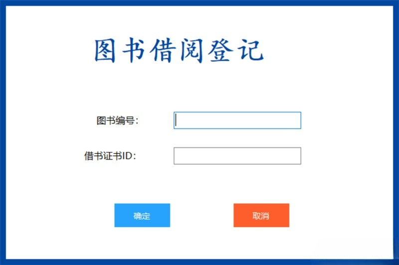 C#图书管理系统源码 书籍借还登记与数据统计