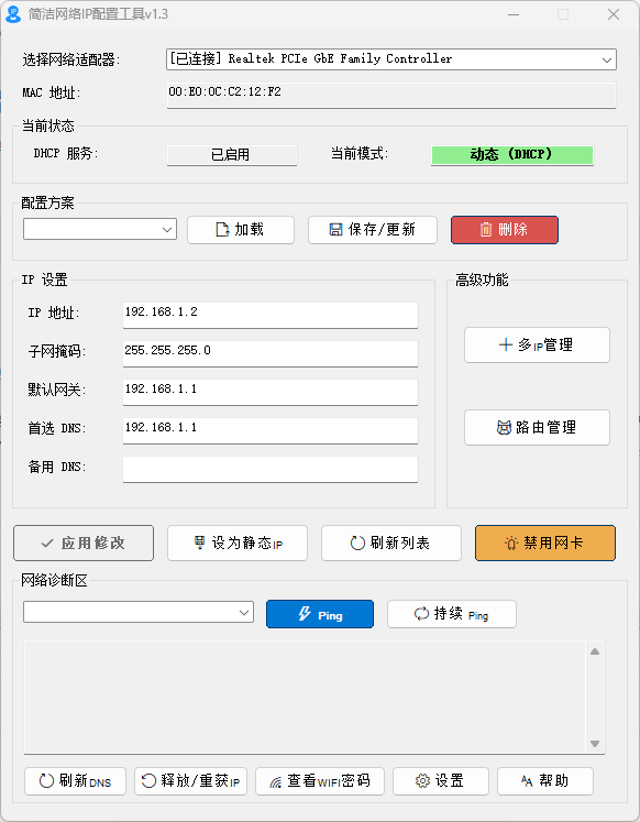 【PC软件】简洁网络IP配置工具 v1.3 中文绿色版