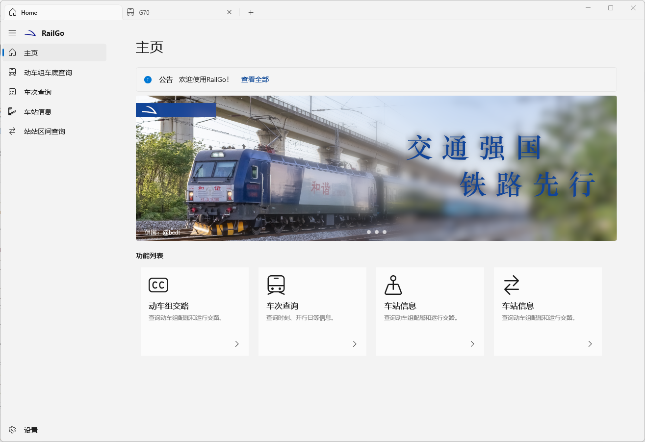 【PC软件】列车信息查询软件 RailGo 桌面版 v0.1.0/APP v1.7.5