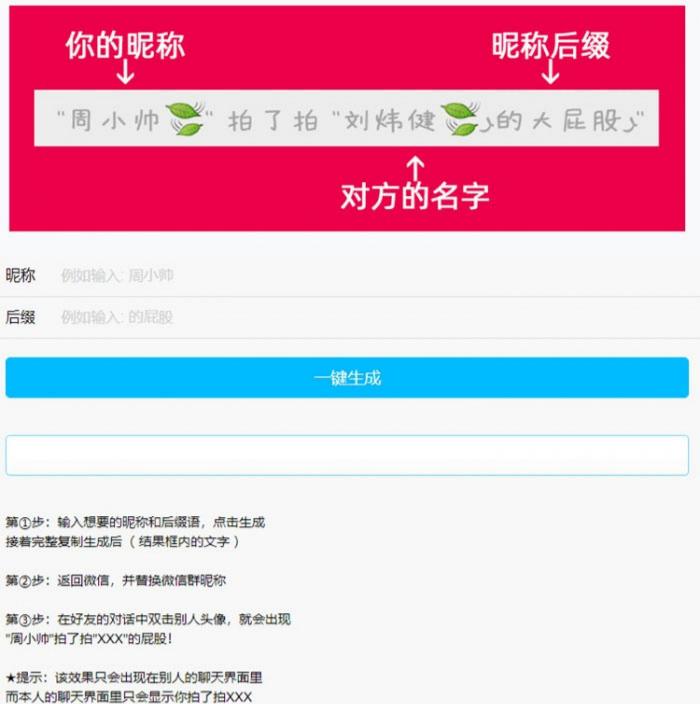 PHP微信拍一拍昵称小尾巴生成源码