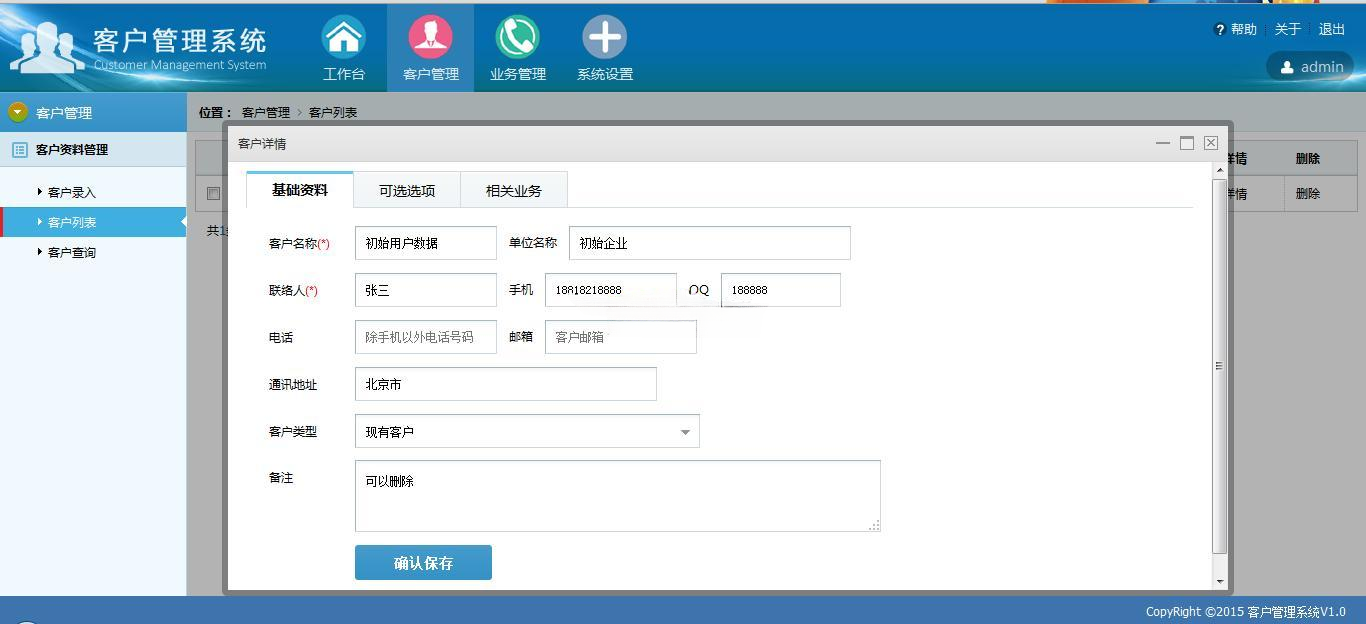 PHP+MySQL客户管理系统源码 V1.1 图片