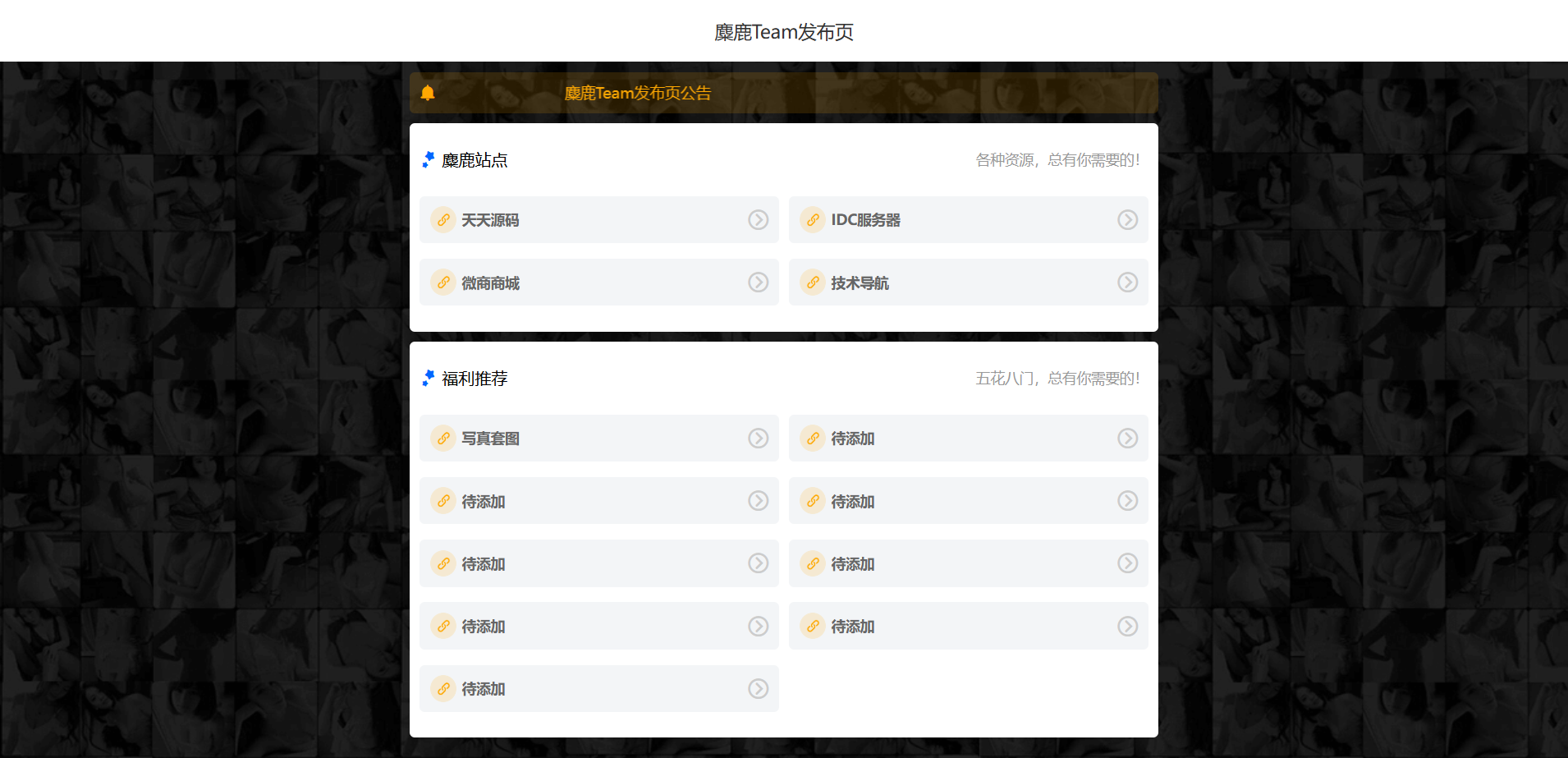 麋鹿Team引导页HTML源码 专业单页模板