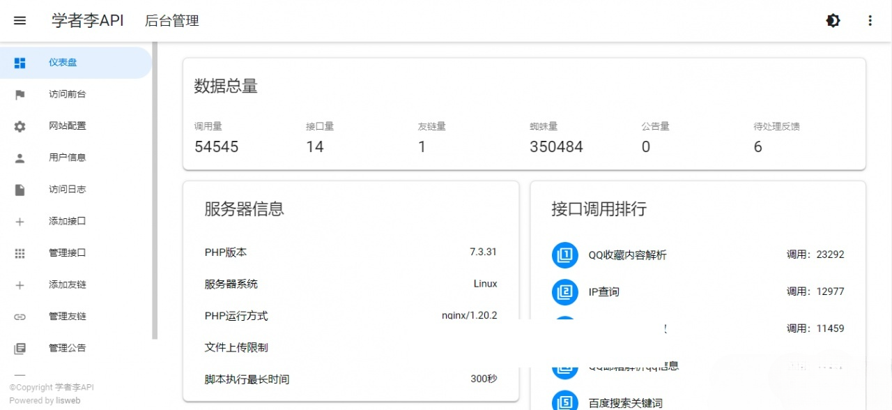 API管理系统PHP源码新版UI优化