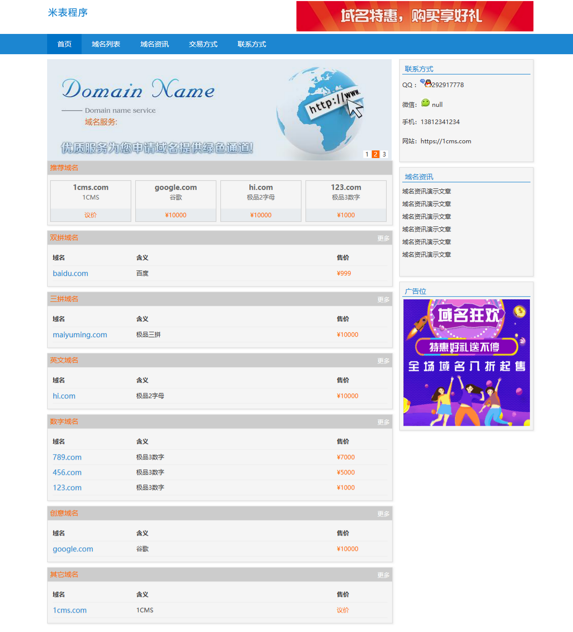 1CMS米表系统 PHP源码域名管理程序