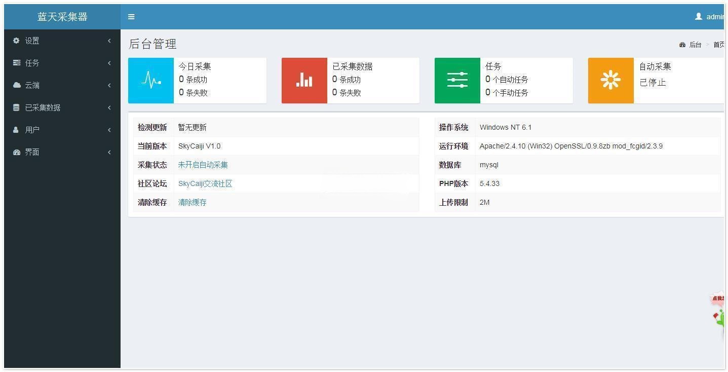 蓝天采集器 SkyCaiji PHP+MySQL 网页爬虫源码系统