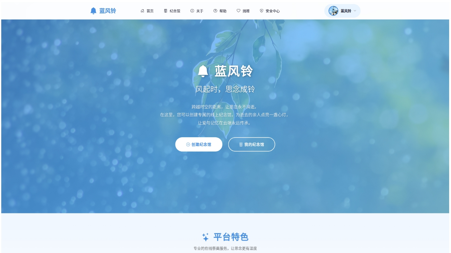 蓝风铃在线祭奠程序 网络纪念馆系统 PHP源码