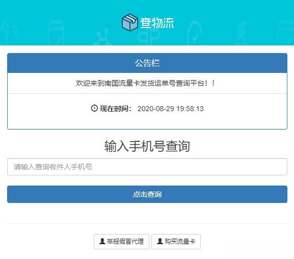 PHP流量卡配送订单追踪系统源码 物流单号查询平台