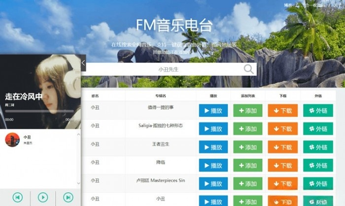网易云音乐电台在线播放与下载源码