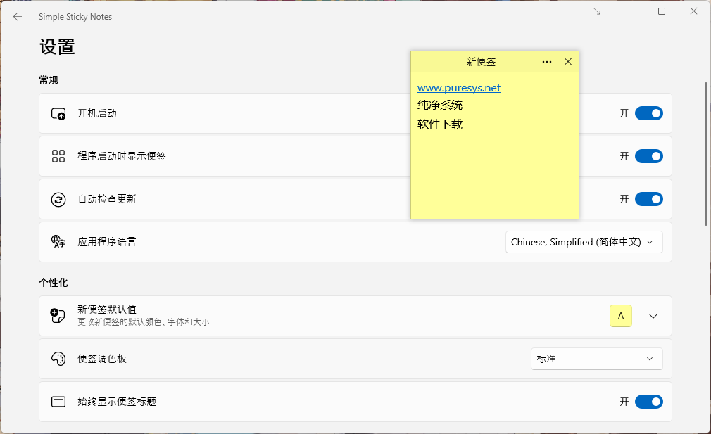 【PC软件】桌面便签助手Simple Sticky Notes v6.9.0.0 中文绿色版