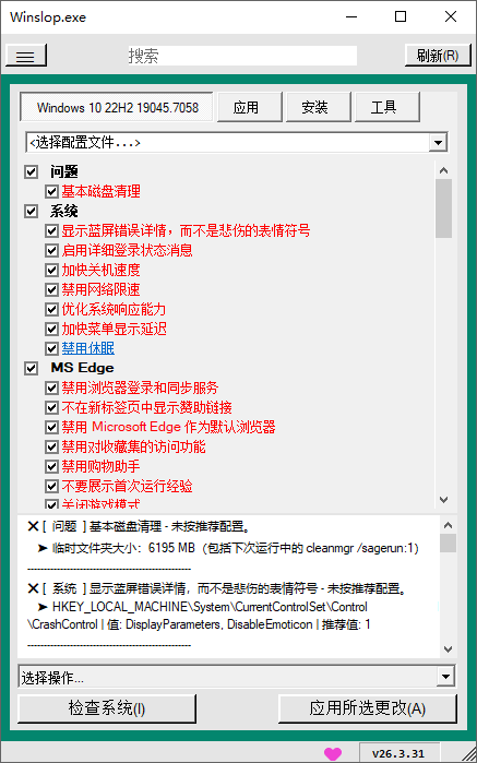 【PC软件】系统优化工具 Winslop v26.03.110 绿色中文版