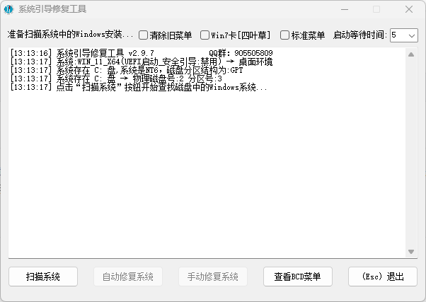 【PC软件】系统引导修复工具 v2.9.7 中文绿色版