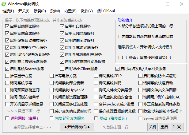 【PC软件】Windows系统调校 OlSoul v2026.03.18 中文绿色版